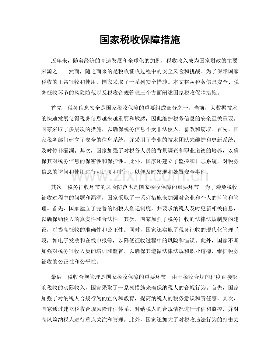 国家税收保障措施.docx_第1页