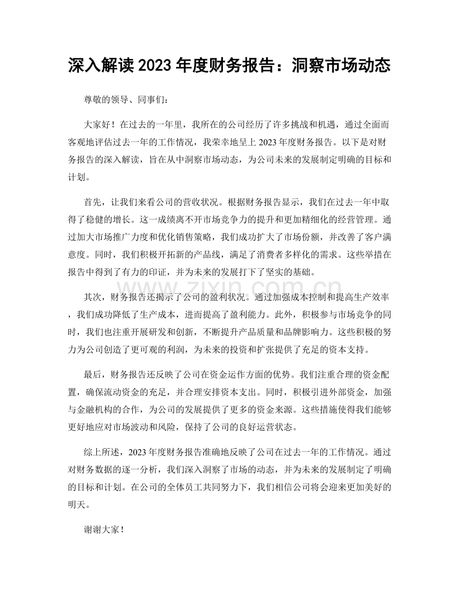 深入解读2023年度财务报告：洞察市场动态.docx_第1页
