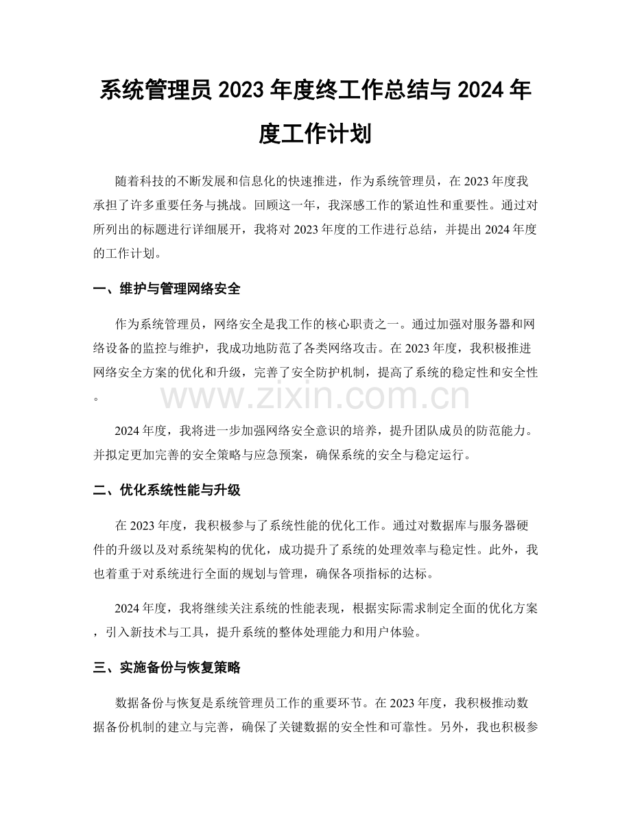 系统管理员2023年度终工作总结与2024年度工作计划.docx_第1页