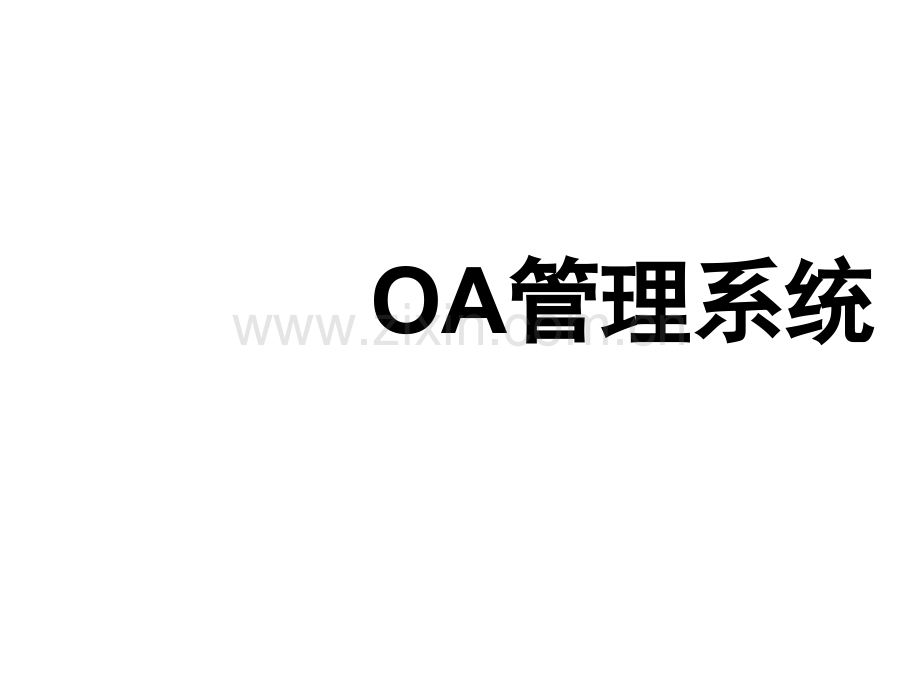OA管理系统.ppt_第1页