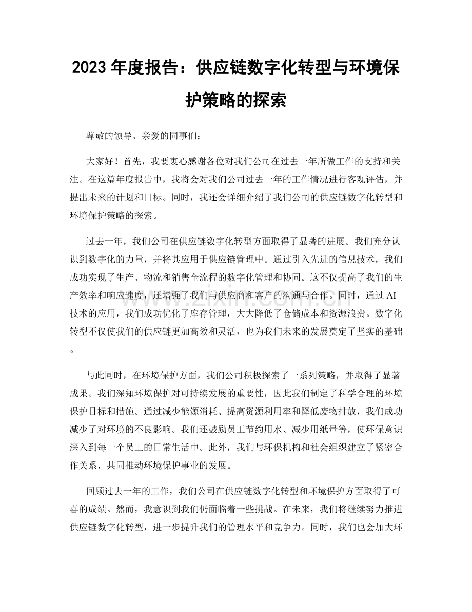 2023年度报告：供应链数字化转型与环境保护策略的探索.docx_第1页