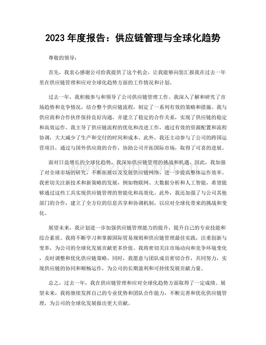2023年度报告：供应链管理与全球化趋势.docx_第1页