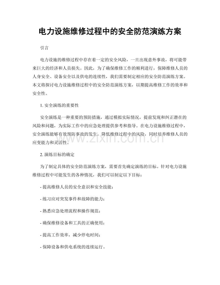 电力设施维修过程中的安全防范演练方案.docx_第1页