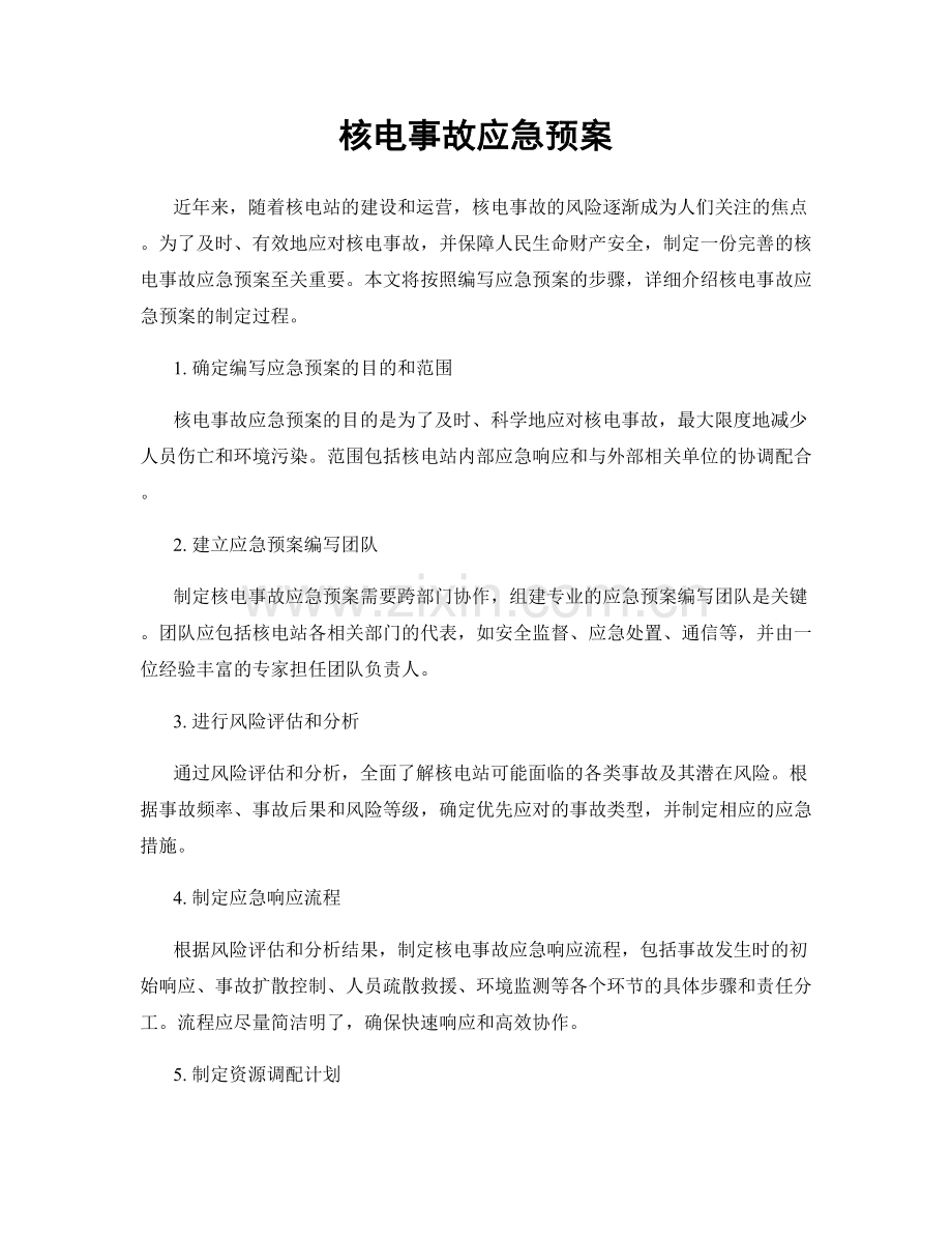 核电事故应急预案.docx_第1页