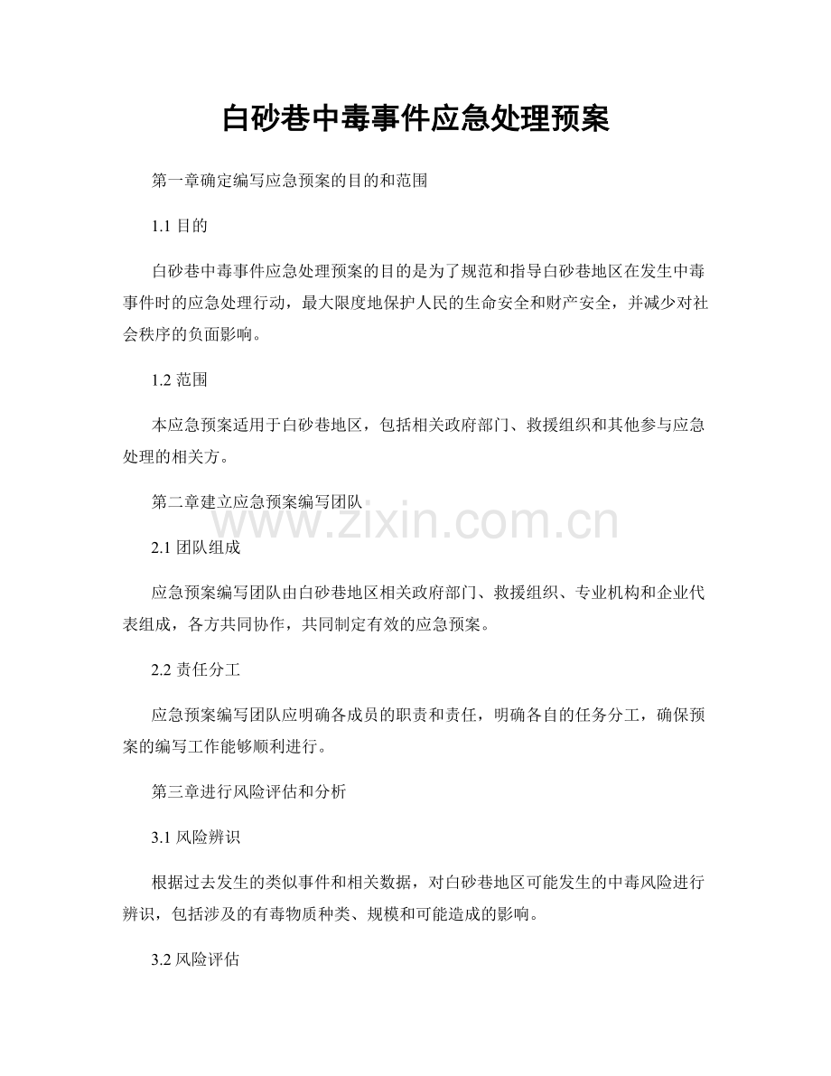 白砂巷中毒事件应急处理预案.docx_第1页