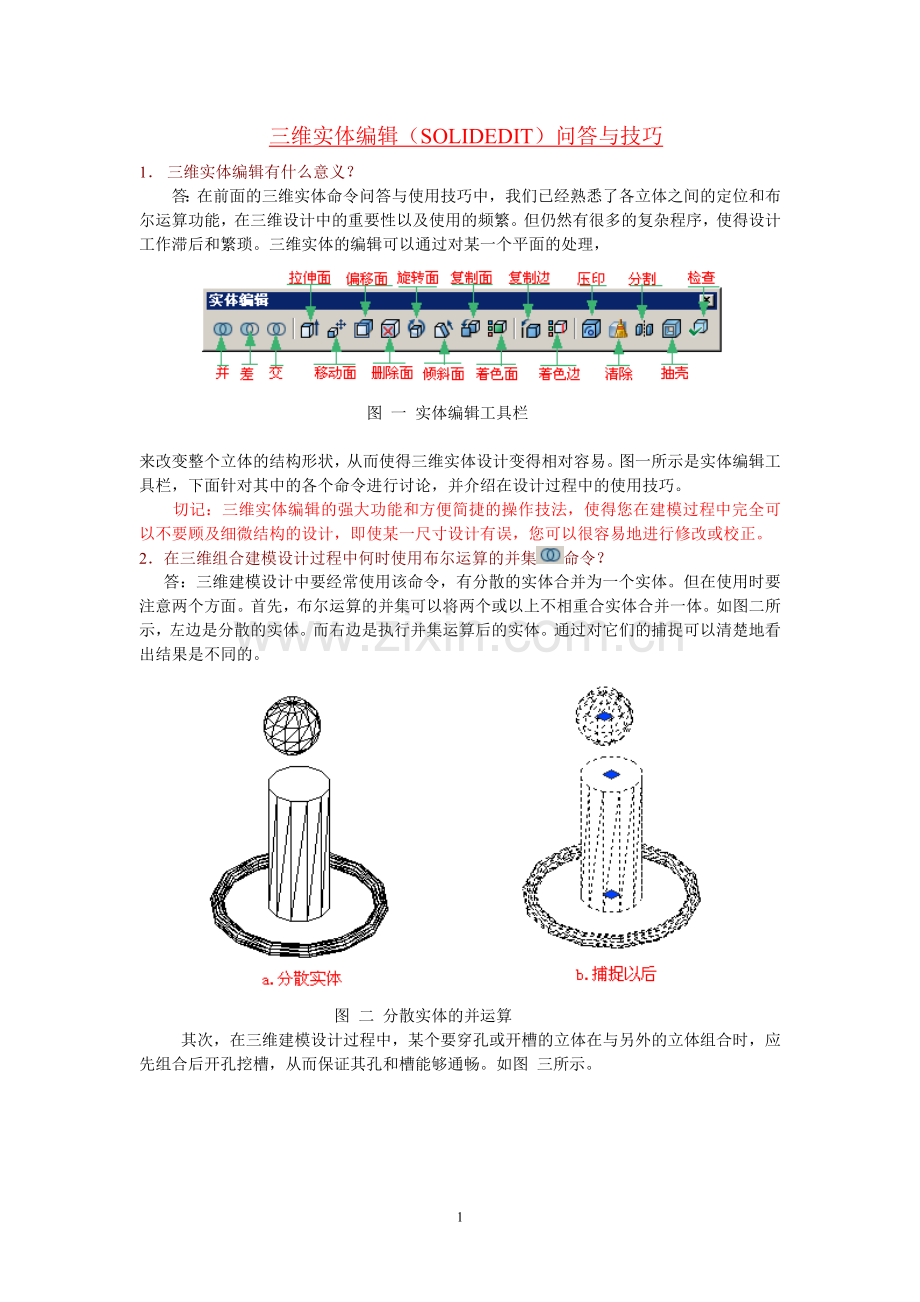 三维实体编辑SOLIDEDIT问答与技巧.doc_第1页