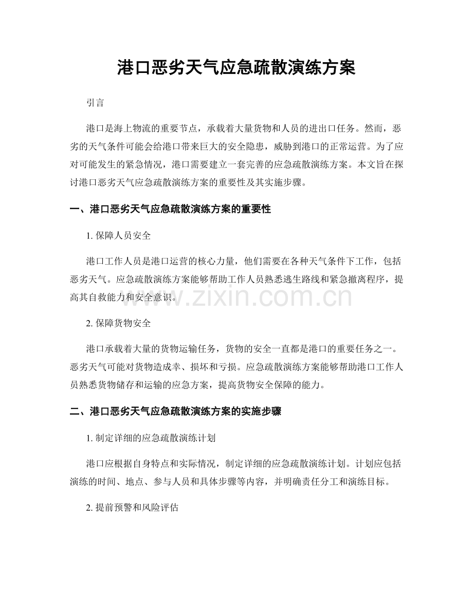 港口恶劣天气应急疏散演练方案.docx_第1页