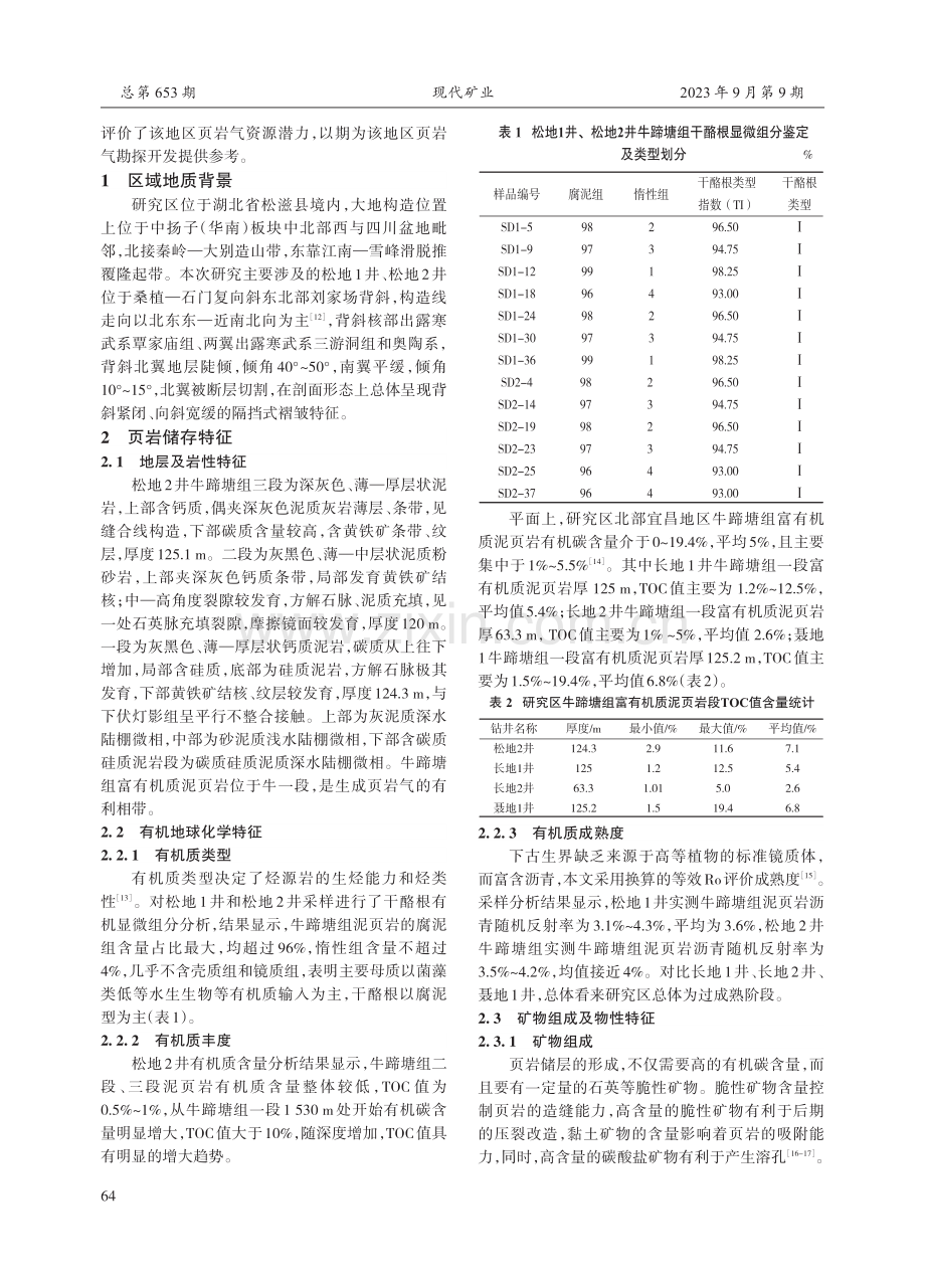 鄂西松滋地区牛蹄塘组页岩气储层特征及选区评价.pdf_第2页