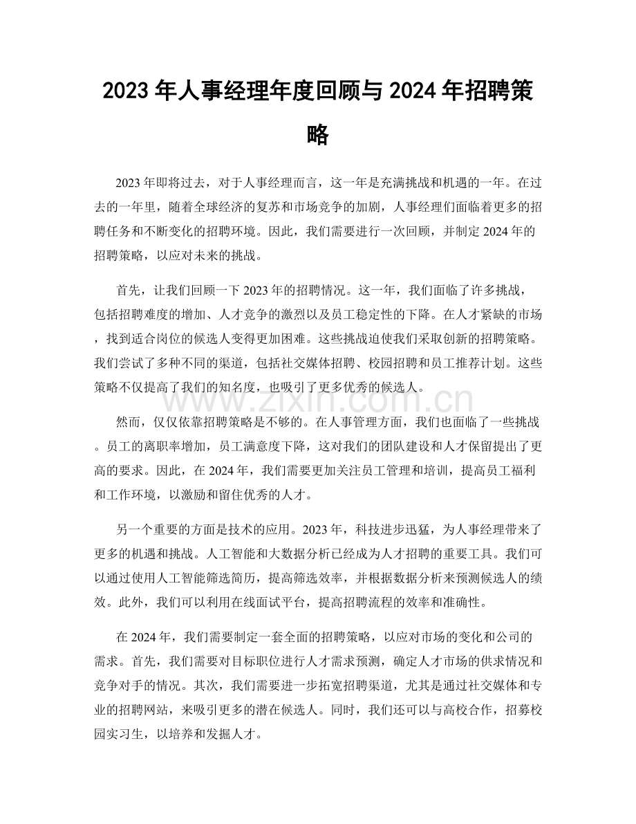 2023年人事经理年度回顾与2024年招聘策略.docx_第1页