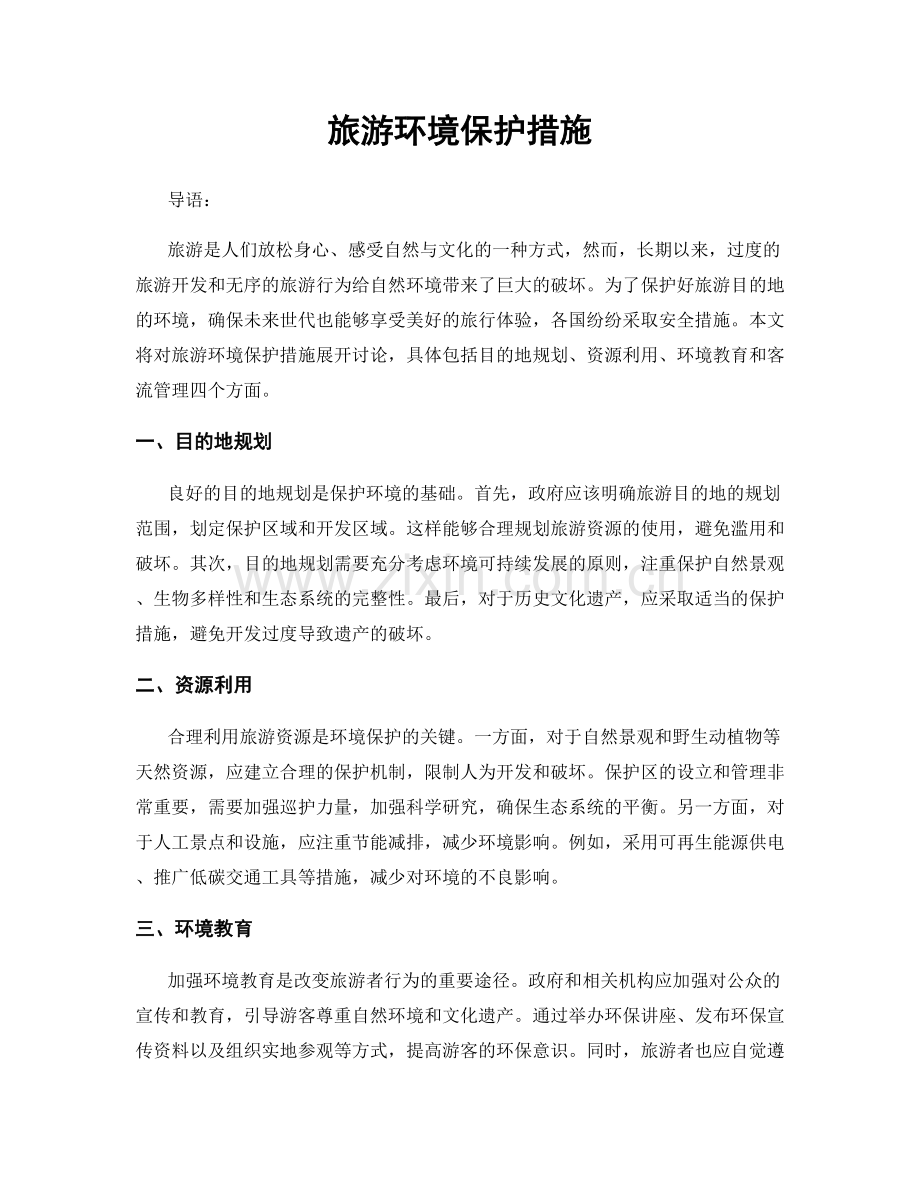 旅游环境保护措施.docx_第1页