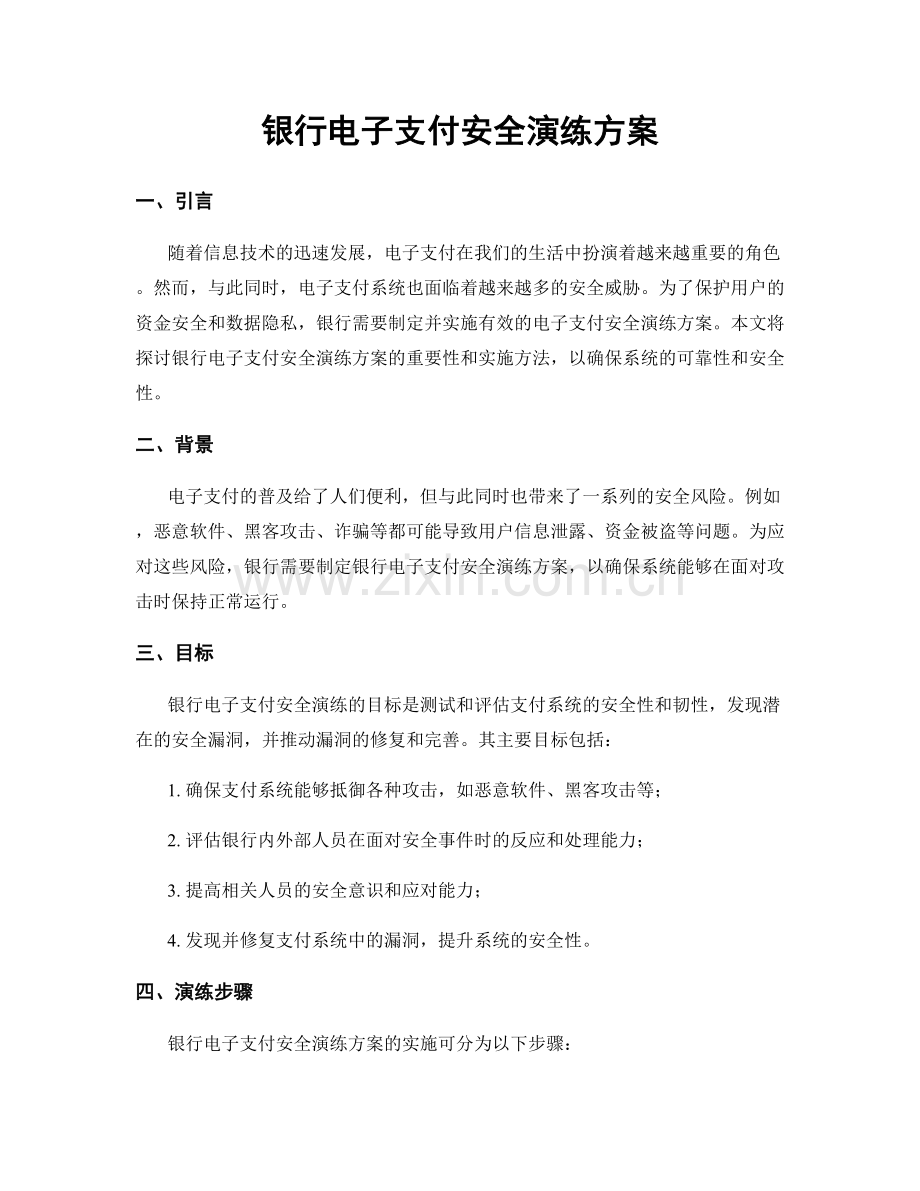 银行电子支付安全演练方案.docx_第1页