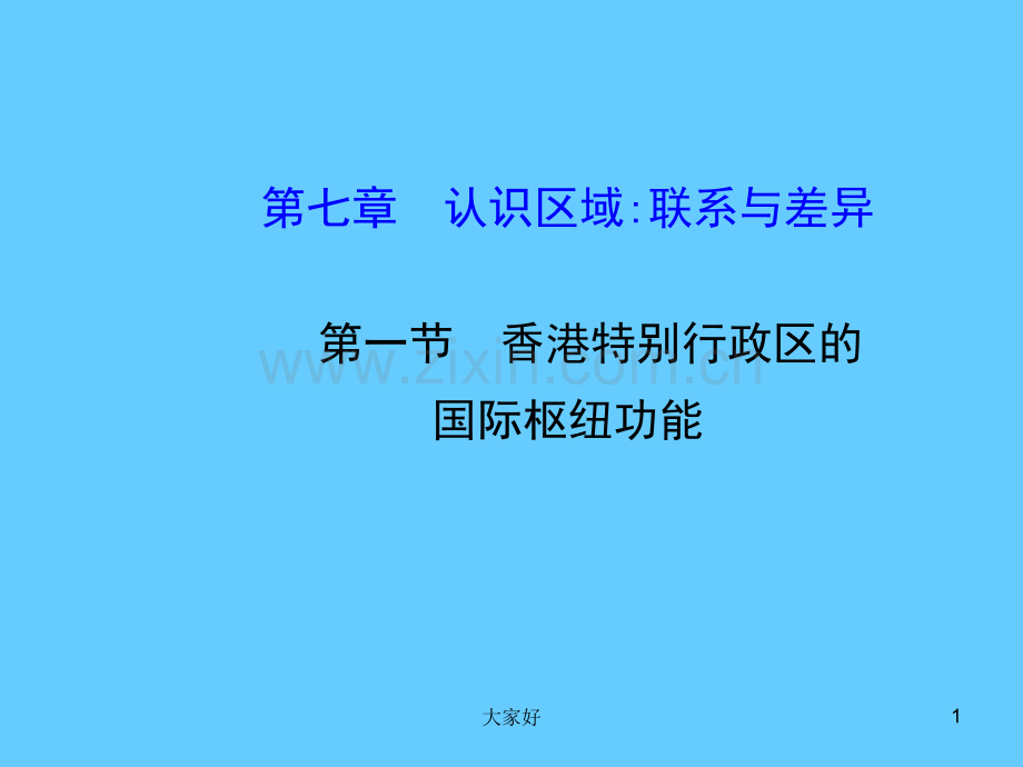 【湘教版】八年级地理下册：71《香港特别行政区的国际枢纽功能》课件.ppt_第1页