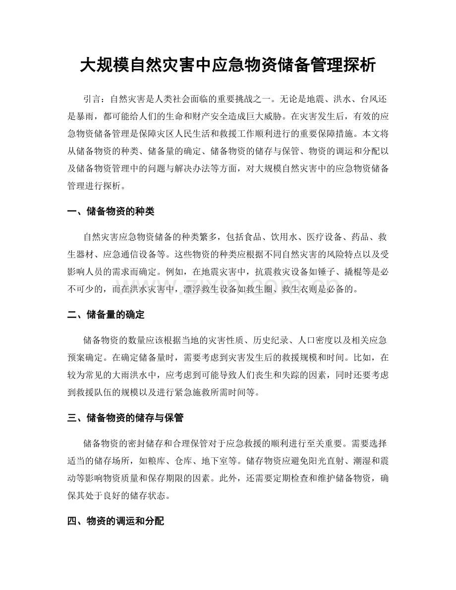 大规模自然灾害中应急物资储备管理探析.docx_第1页