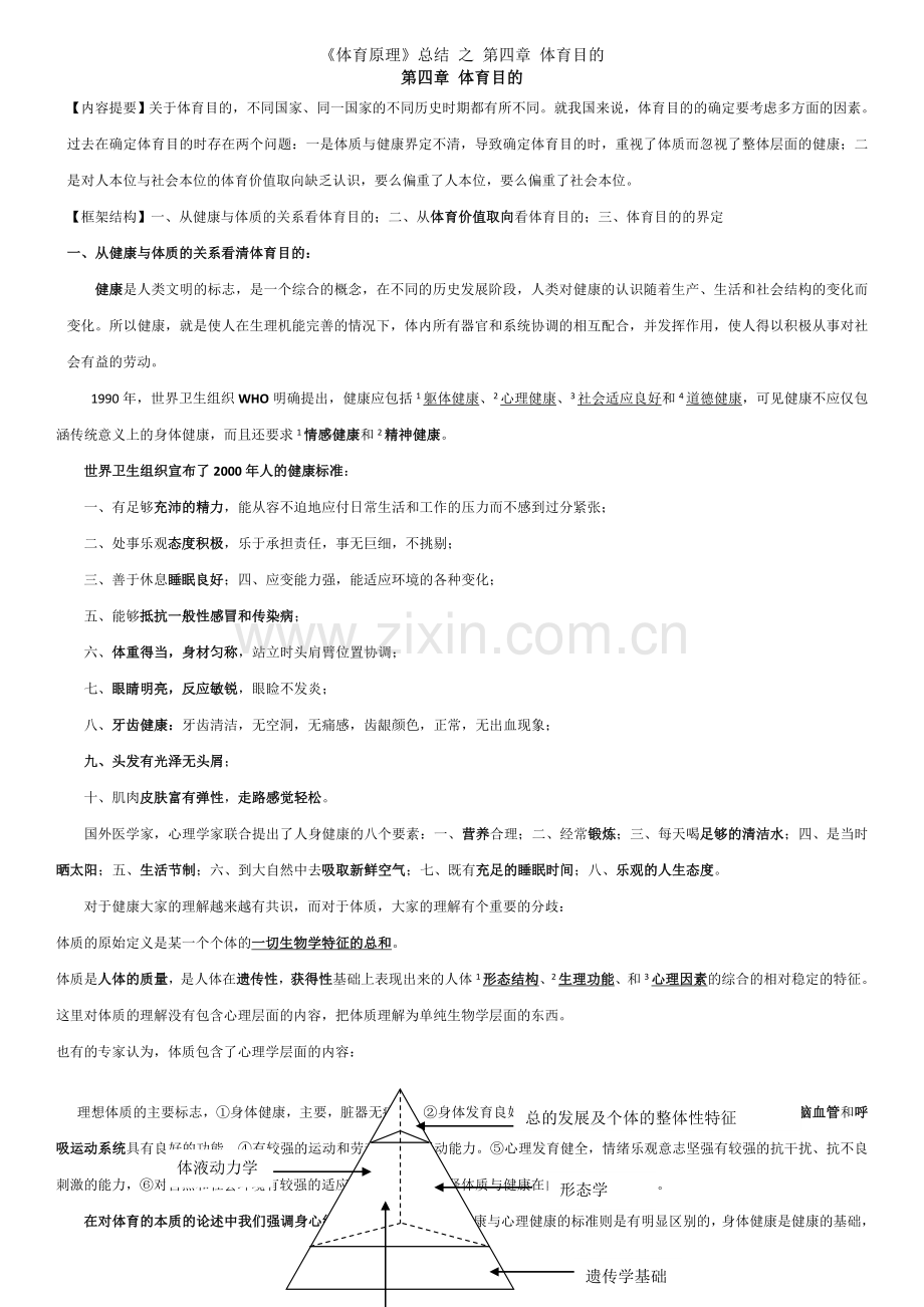 《体育原理》总结-之-第四章-体育目的.doc_第1页