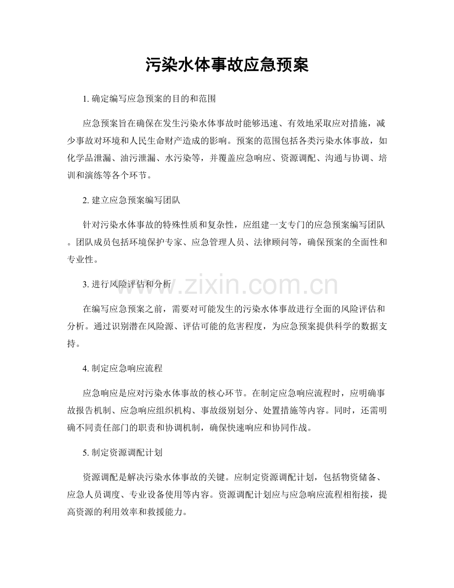 污染水体事故应急预案.docx_第1页