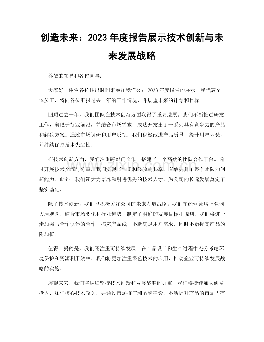 创造未来：2023年度报告展示技术创新与未来发展战略.docx_第1页