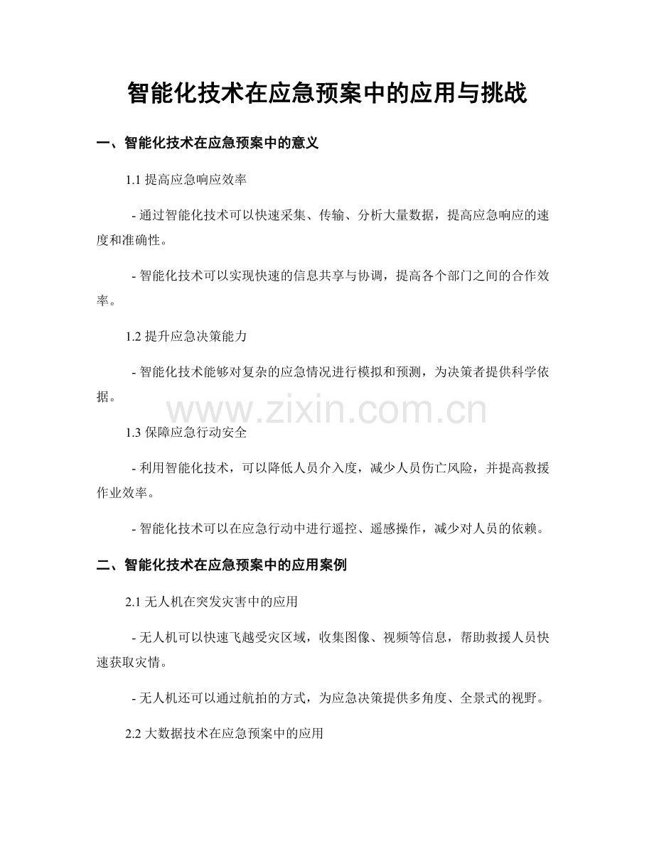 智能化技术在应急预案中的应用与挑战.docx_第1页