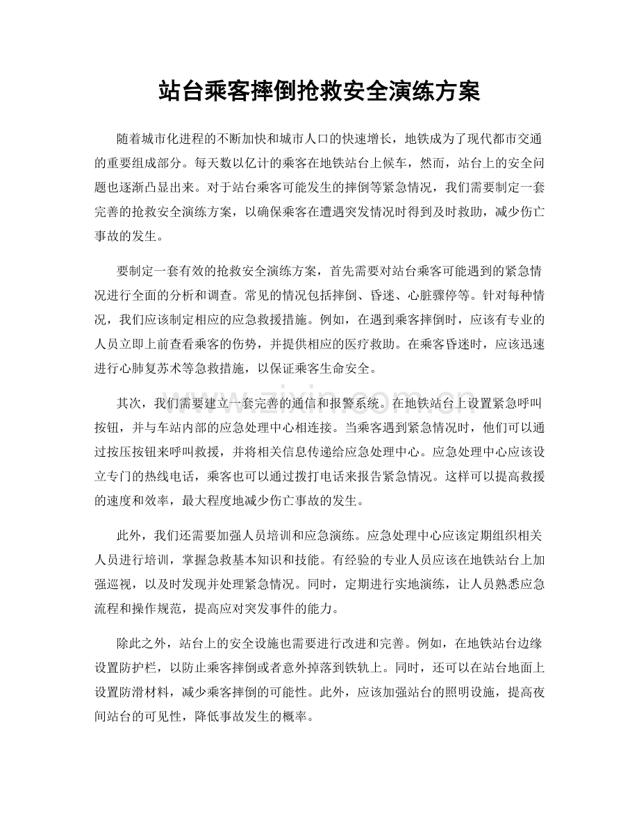 站台乘客摔倒抢救安全演练方案.docx_第1页
