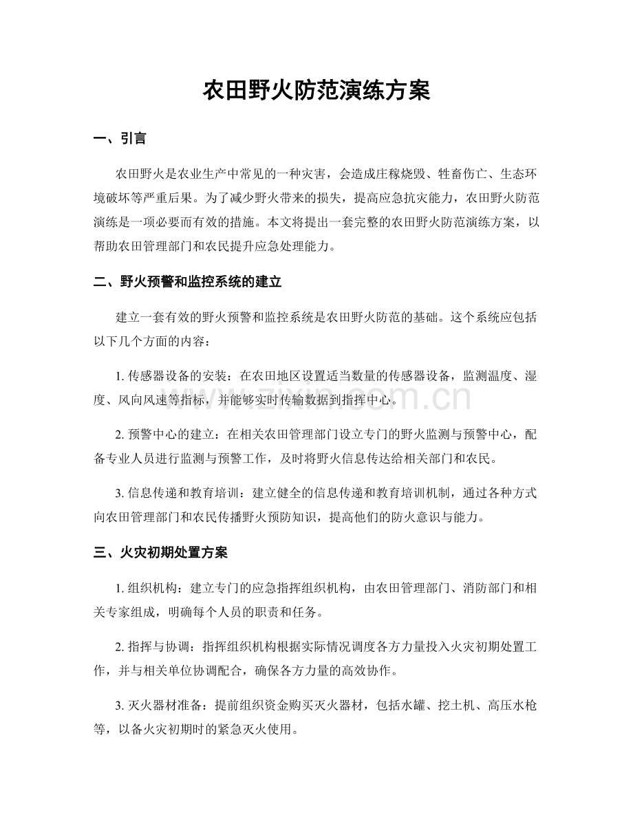 农田野火防范演练方案.docx_第1页