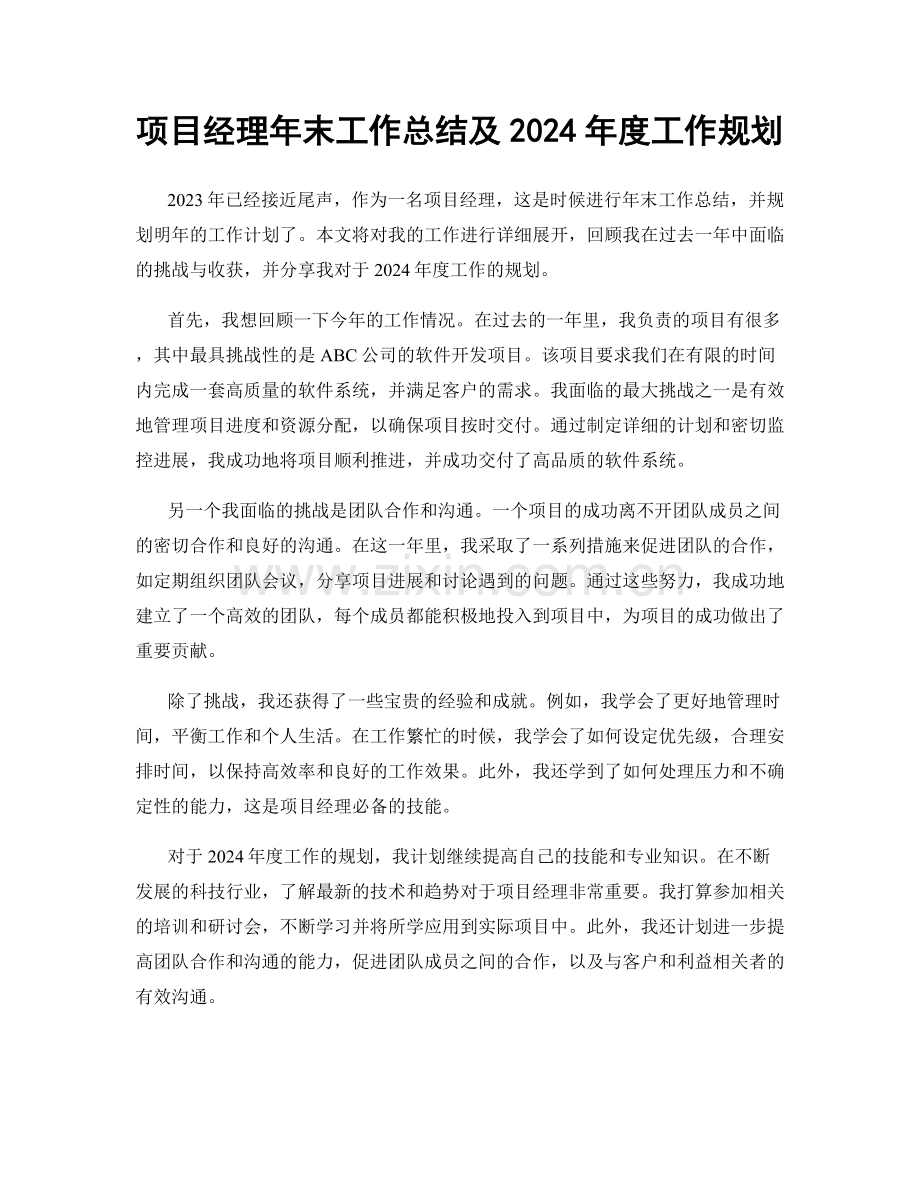 项目经理年末工作总结及2024年度工作规划.docx_第1页