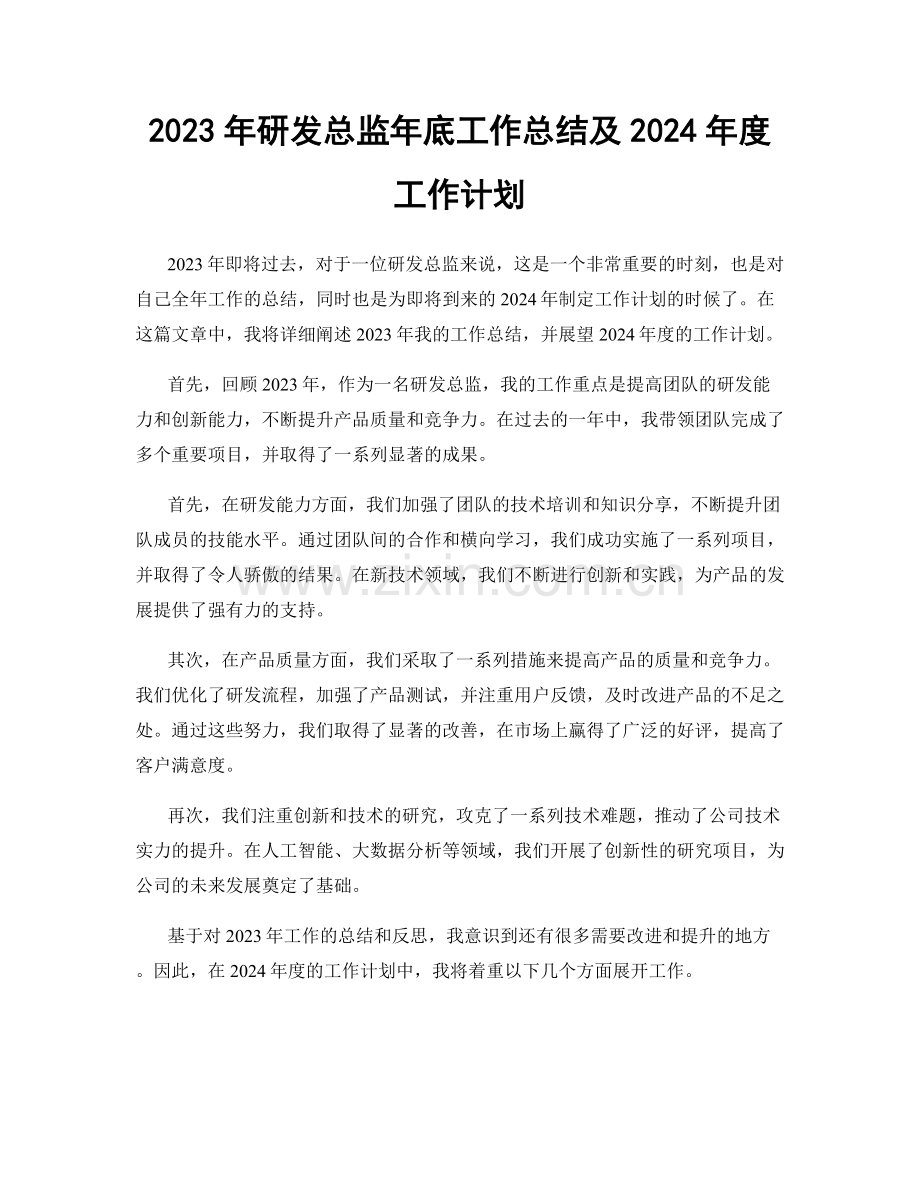 2023年研发总监年底工作总结及2024年度工作计划.docx_第1页