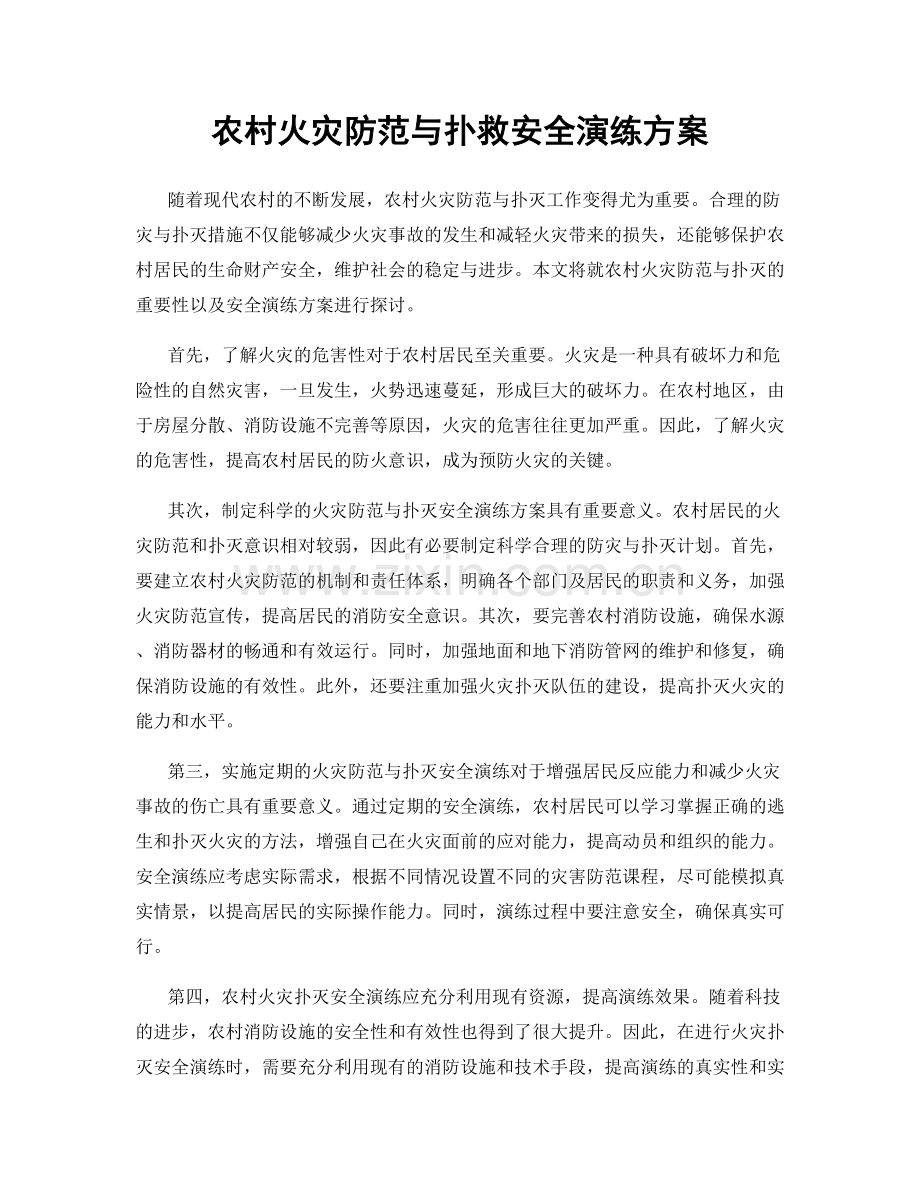 农村火灾防范与扑救安全演练方案.docx_第1页