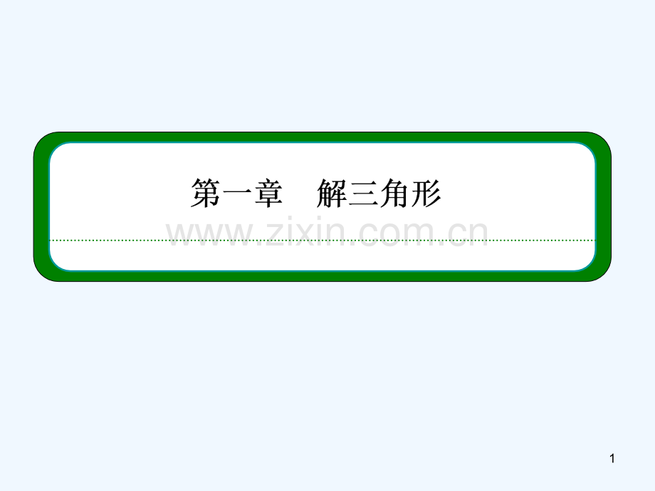 三角形中的计算问题-PPT课件.ppt_第1页