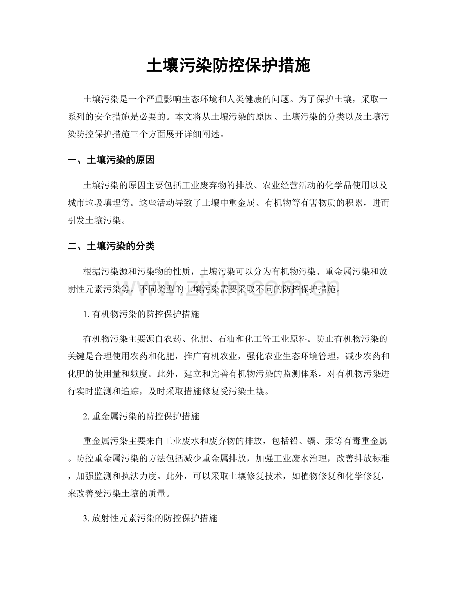 土壤污染防控保护措施.docx_第1页