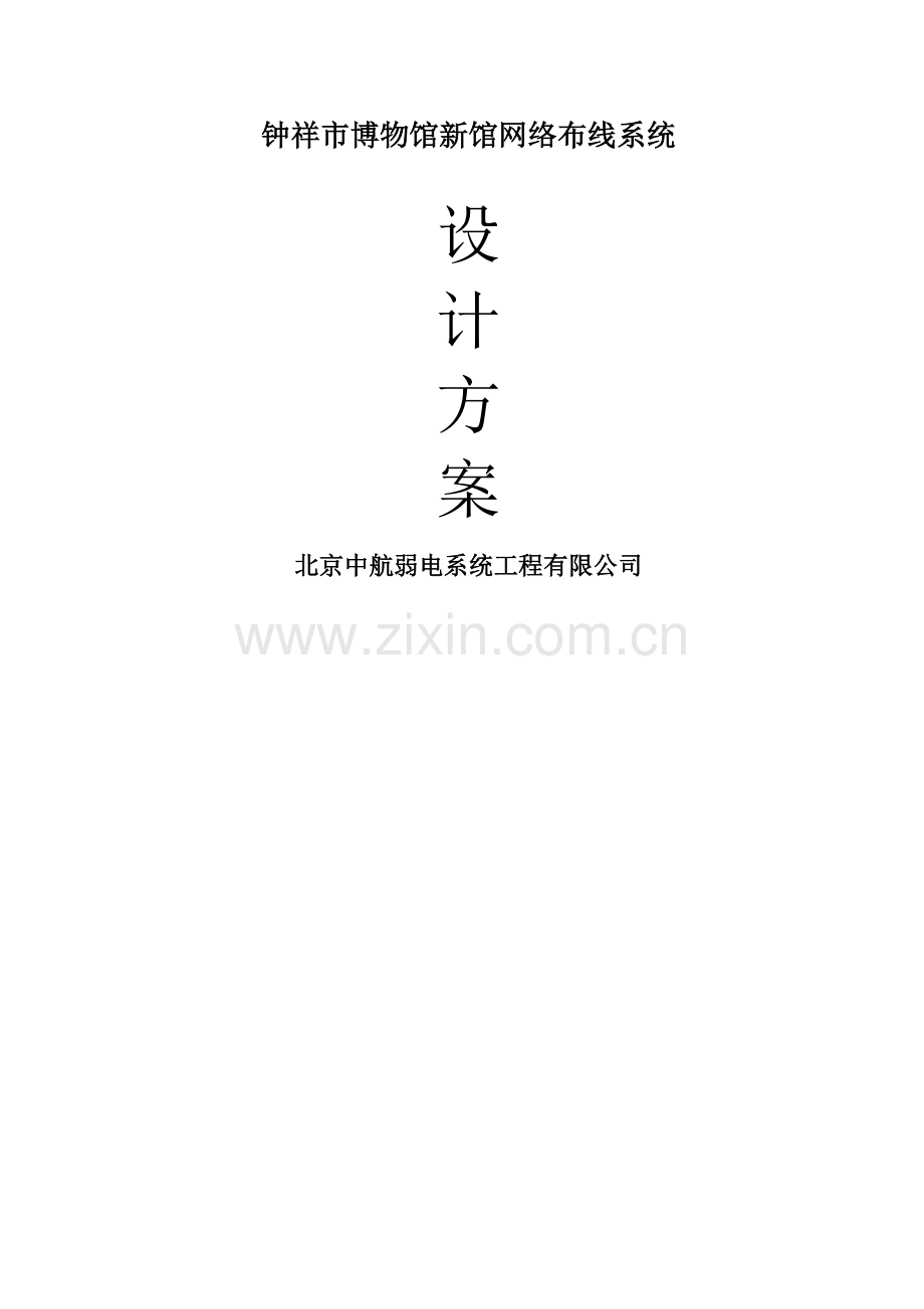 博物馆弱电信息化系统设计方案.doc_第1页