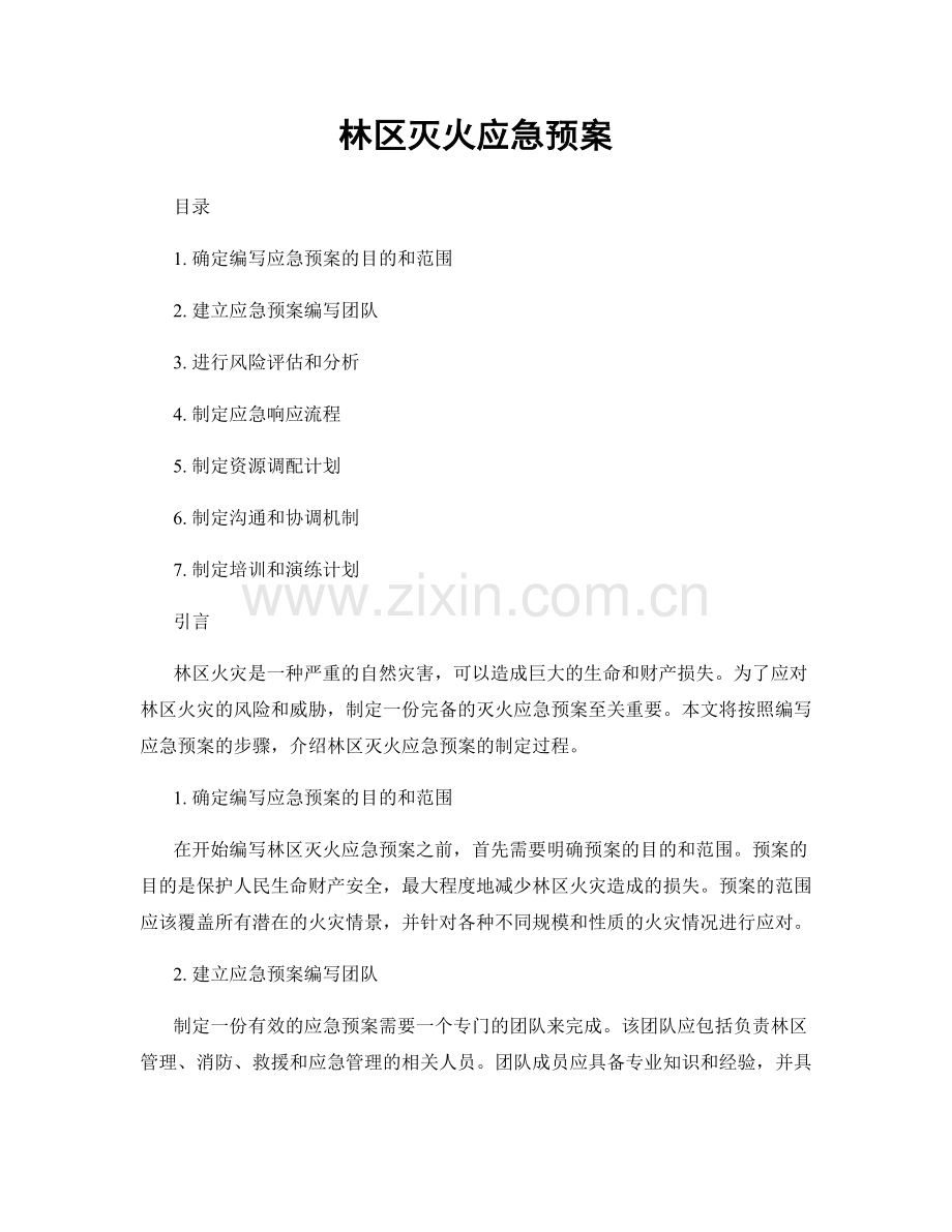 林区灭火应急预案.docx_第1页
