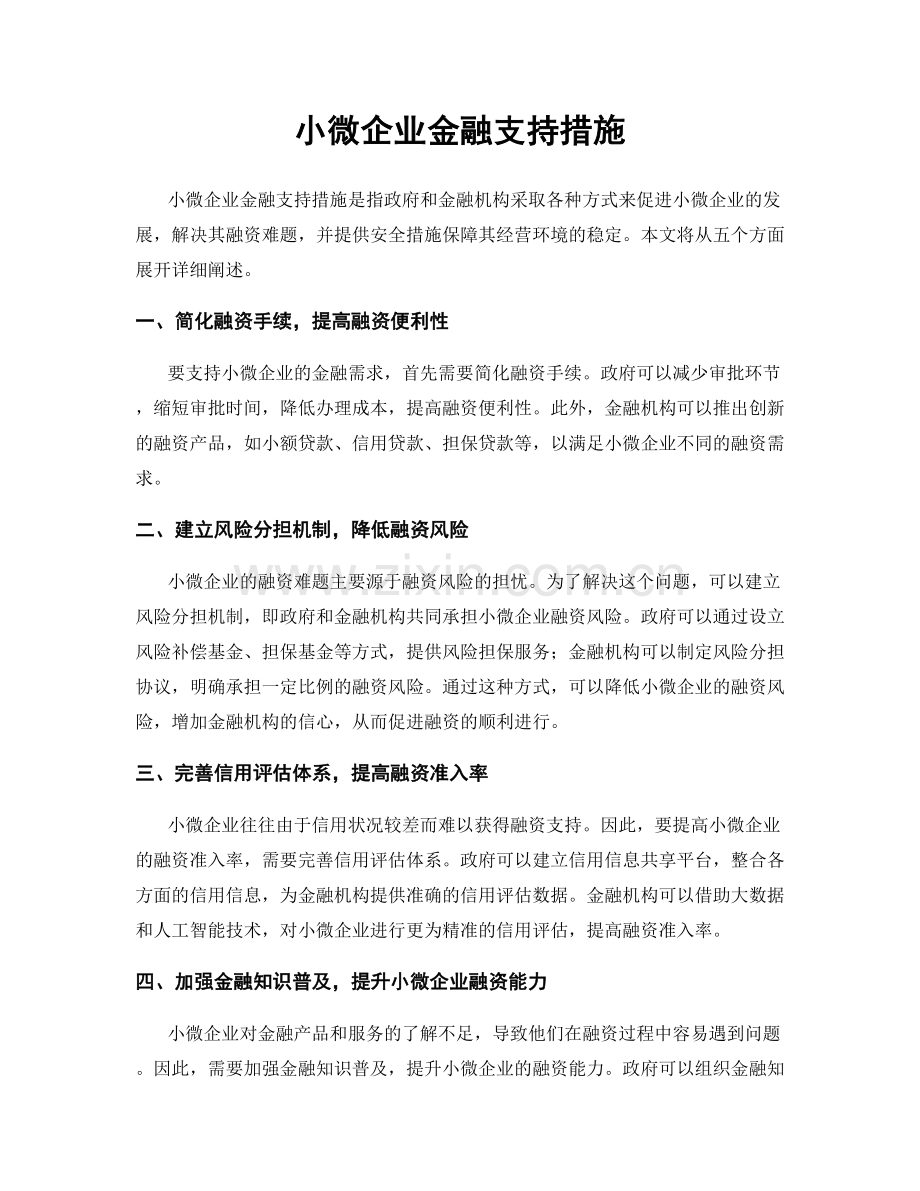 小微企业金融支持措施.docx_第1页