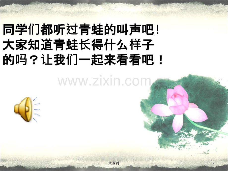 《癞蛤蟆和小青蛙》四年级下册人音版小学音乐学唱.ppt_第2页