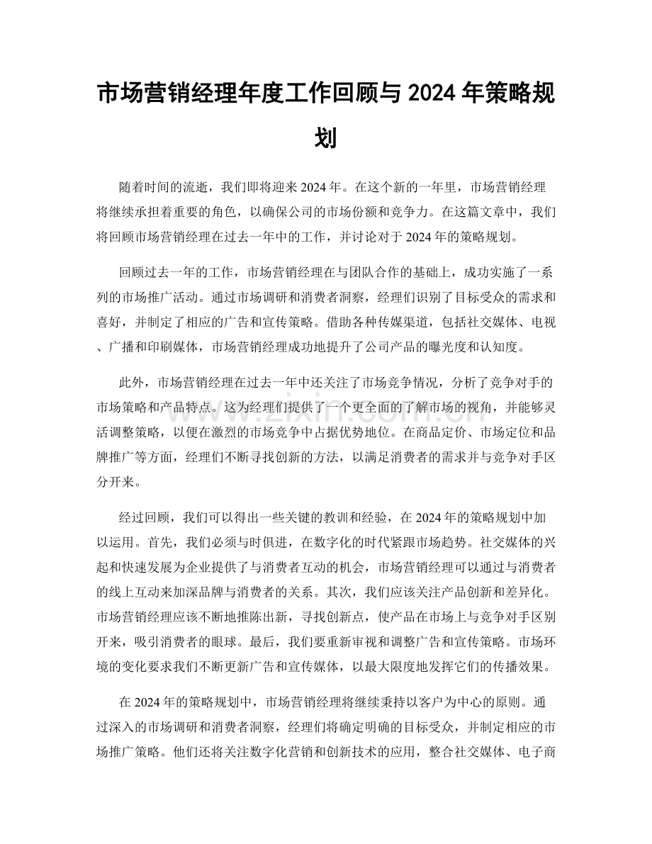 市场营销经理年度工作回顾与2024年策略规划.docx_第1页