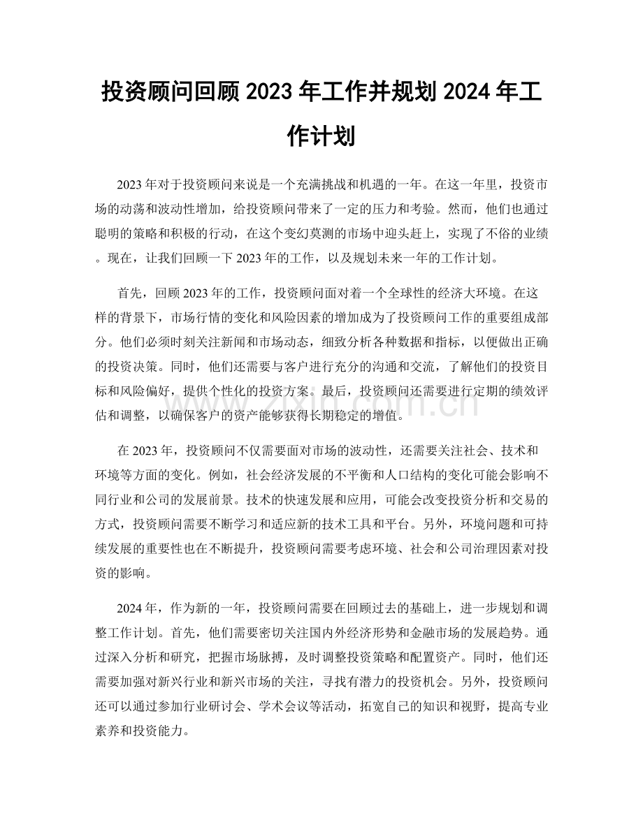 投资顾问回顾2023年工作并规划2024年工作计划.docx_第1页