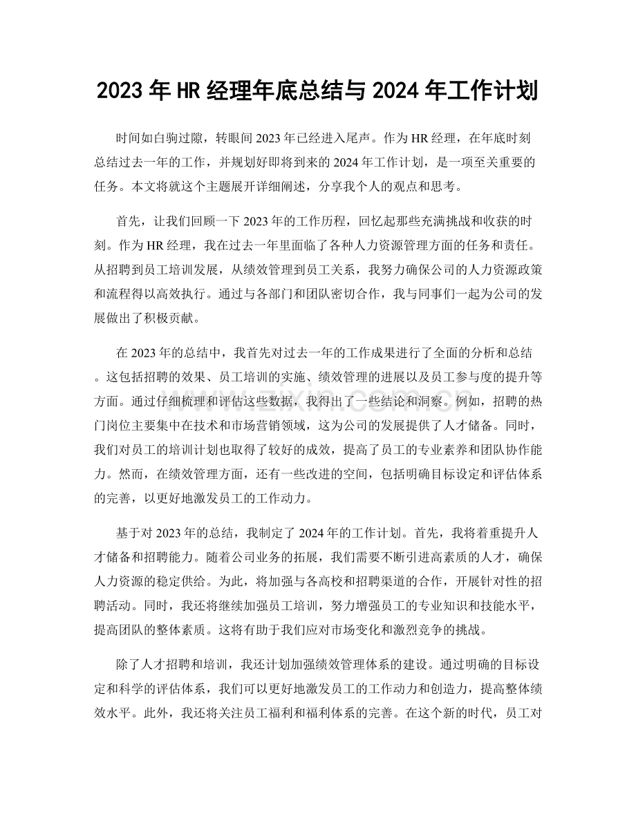2023年HR经理年底总结与2024年工作计划.docx_第1页