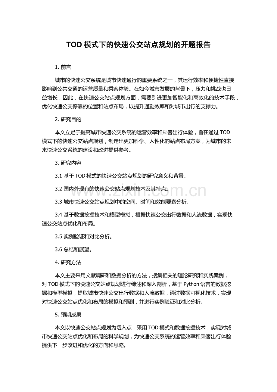 TOD模式下的快速公交站点规划的开题报告.docx_第1页