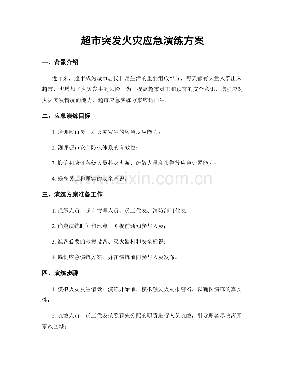 超市突发火灾应急演练方案.docx_第1页
