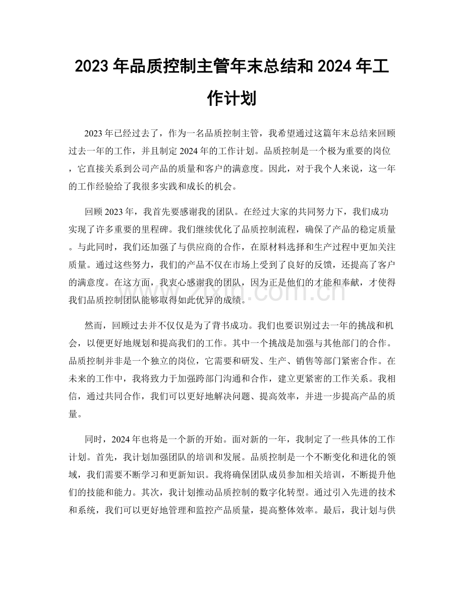 2023年品质控制主管年末总结和2024年工作计划.docx_第1页