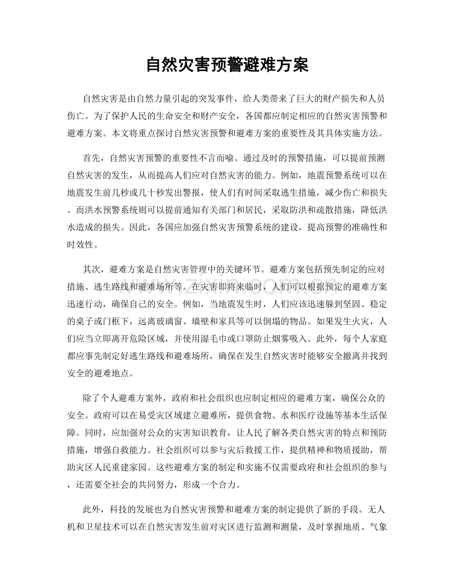 自然灾害预警避难方案.docx_第1页