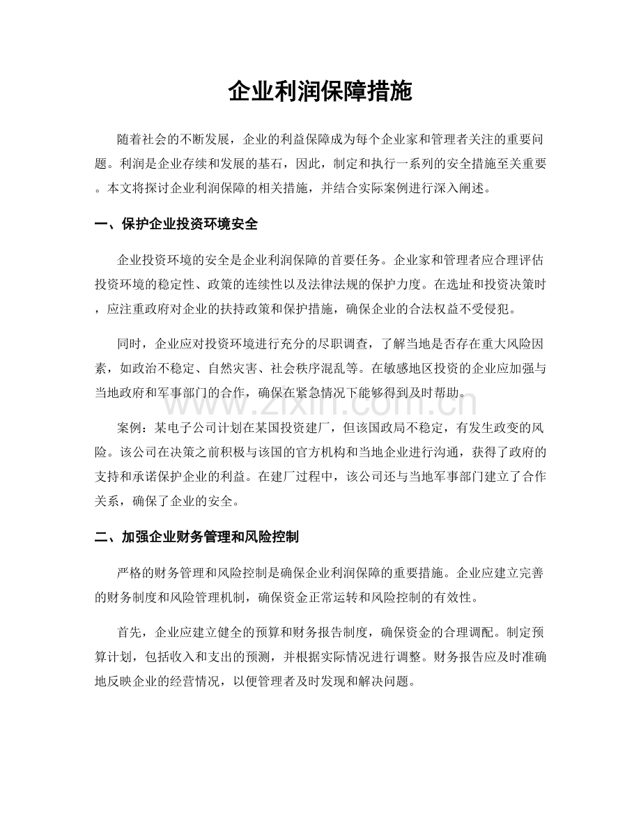 企业利润保障措施.docx_第1页