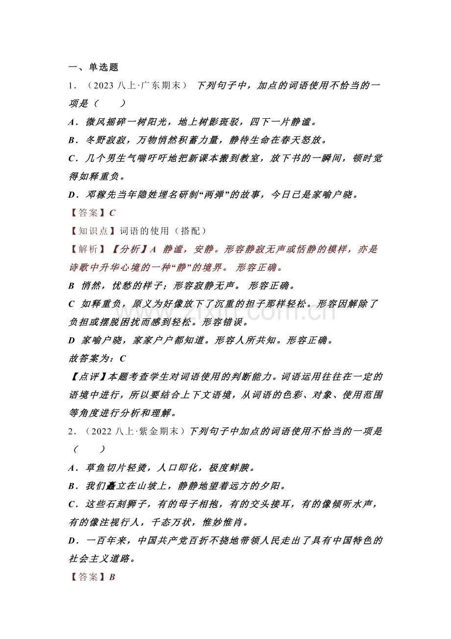 23-24学年八年级上册语文期末复习专题（词语运用）.docx_第1页
