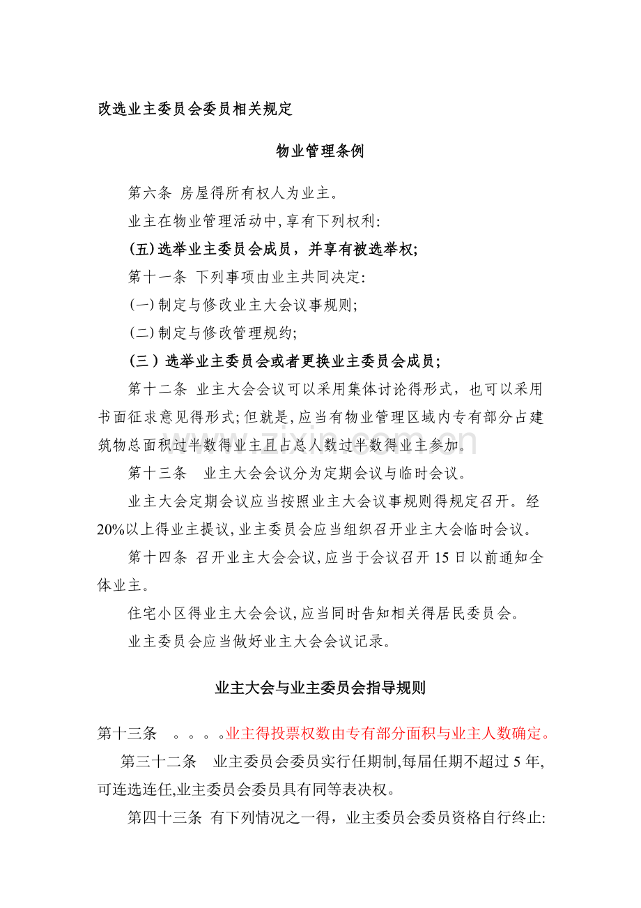 改选业主委员会委员相关规定.doc_第1页