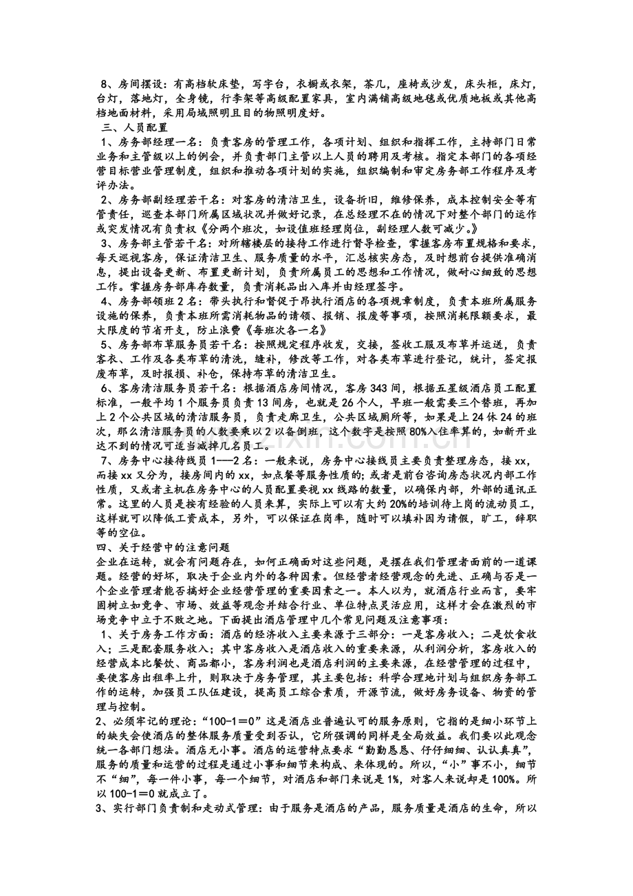 酒店设施及人员配置.doc_第2页