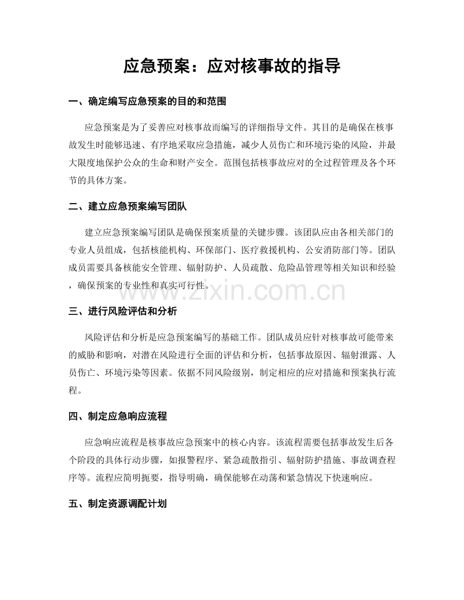 应急预案：应对核事故的指导.docx_第1页