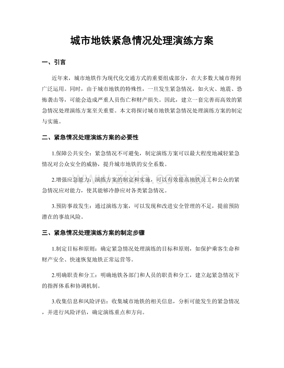 城市地铁紧急情况处理演练方案.docx_第1页