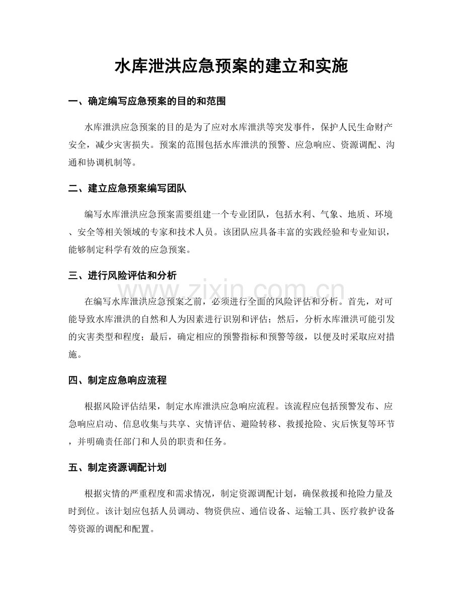 水库泄洪应急预案的建立和实施.docx_第1页