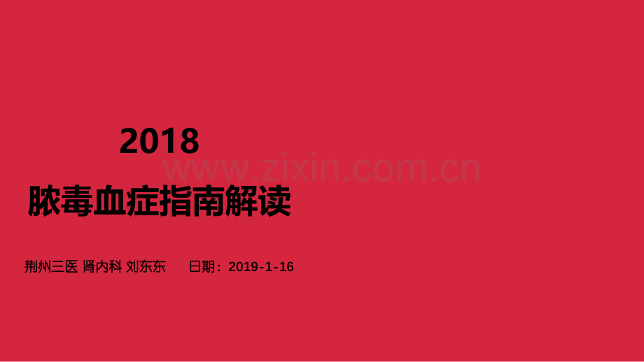 2018年脓毒血症指南解读-PPT.ppt_第1页