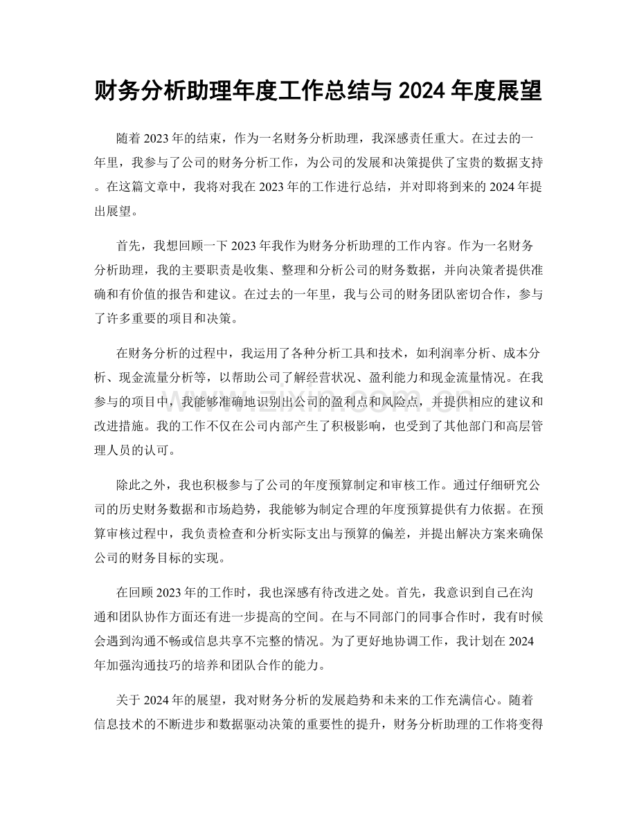 财务分析助理年度工作总结与2024年度展望.docx_第1页