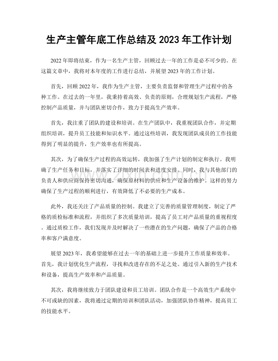 生产主管年底工作总结及2023年工作计划.docx_第1页