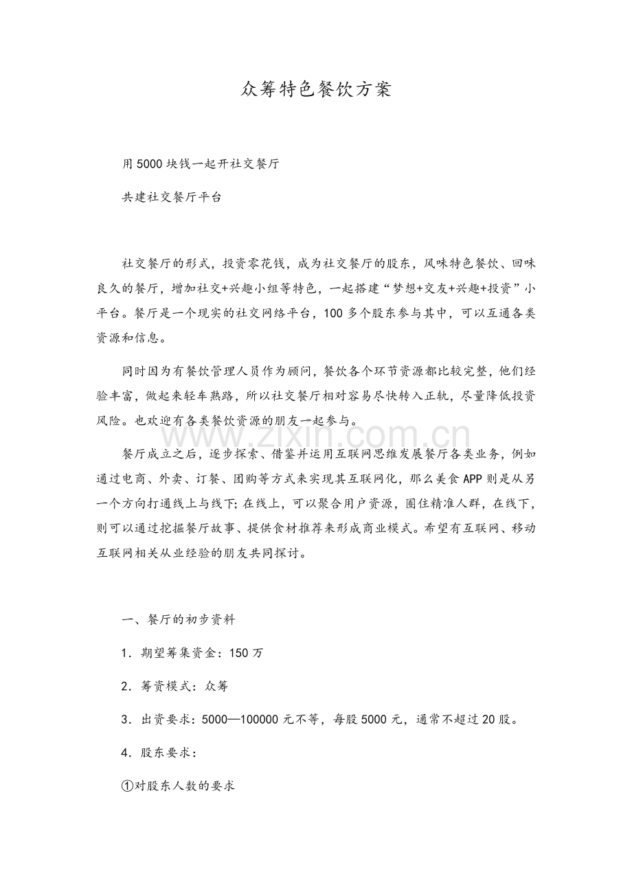 众筹餐饮方案.doc_第1页
